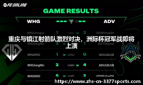 重庆与镇江射箭队激烈对决,洲际杯冠军战即将上演
