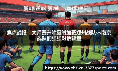 焦点战报:大师赛升降级附加赛郑州战队vs南京战队的强强对话较量
