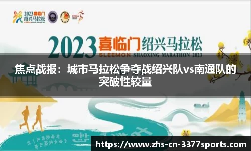 焦点战报:城市马拉松争夺战绍兴队vs南通队的突破性较量