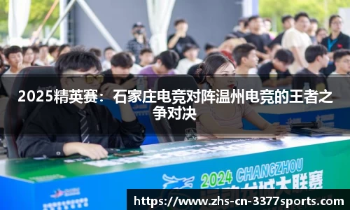 2025精英赛:石家庄电竞对阵温州电竞的王者之争对决