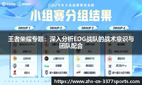 王者荣耀专题:深入分析EDG战队的战术意识与团队配合