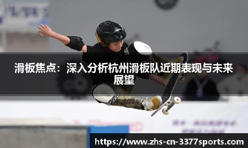 滑板焦点：深入分析杭州滑板队近期表现与未来展望